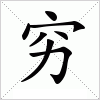 汉字 穷