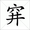 汉字 穽