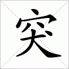 汉字 突