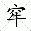 汉字 窂