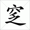 汉字 窆