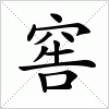 汉字 窖