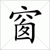 汉字 窗