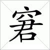 汉字 窘