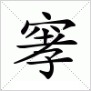 汉字 窙