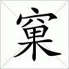 汉字 窠