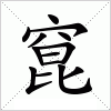 汉字 窤