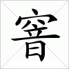 汉字 窨