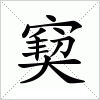 汉字 窫