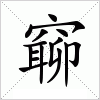 汉字 窷