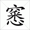 汉字 窸