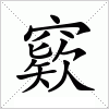 汉字 窽