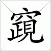 汉字 竀