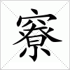 汉字 竂