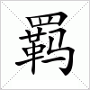 汉字 羁