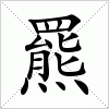 汉字 羆