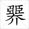 汉字 臩