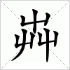 汉字 芔