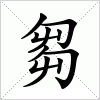 汉字 芻