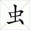 汉字 虫