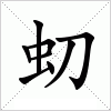 汉字 虭