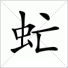 汉字 虻