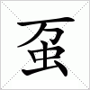 汉字 虿