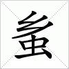 汉字 蚃