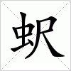 汉字 蚇