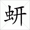 汉字 蚈