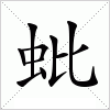 汉字 蚍