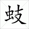 汉字 蚑