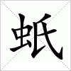 汉字 蚔