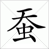 汉字 蚕