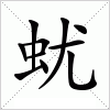 汉字 蚘