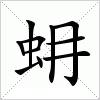 汉字 蚦