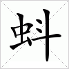 汉字 蚪