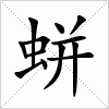 汉字 蛢