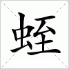 汉字 蛭