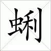 汉字 蜊