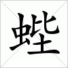 汉字 蜌