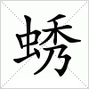 汉字 蜏