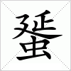 汉字 蜑