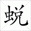 汉字 蜕