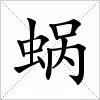 汉字 蜗