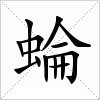 汉字 蜦