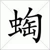 汉字 蜪