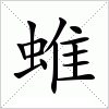 汉字 蜼