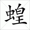 汉字 蝗