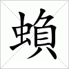 汉字 蝜